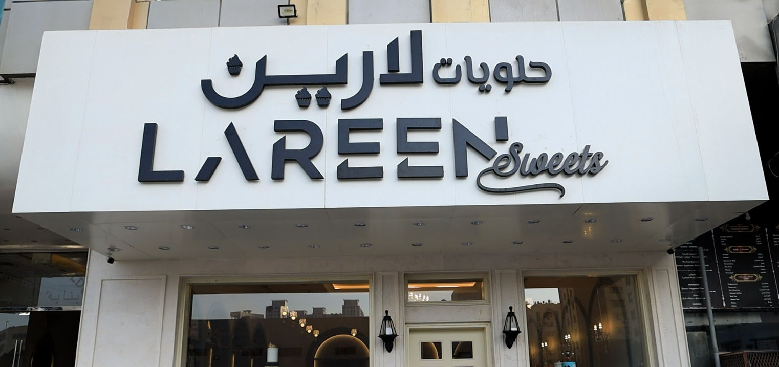 حلويات لارين